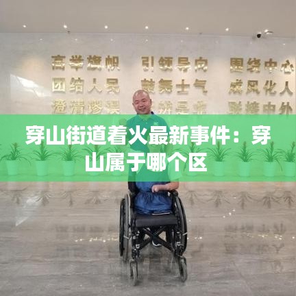 穿山街道著火最新事件：穿山屬于哪個區(qū) 