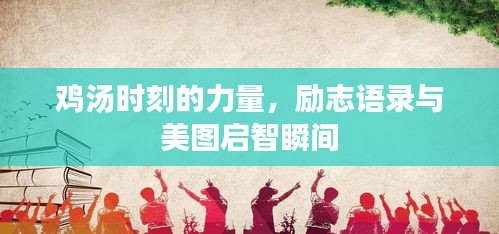 雞湯時刻的力量，勵志語錄與美圖啟智瞬間