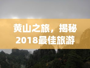 黃山之旅，揭秘2018最佳旅游攻略！