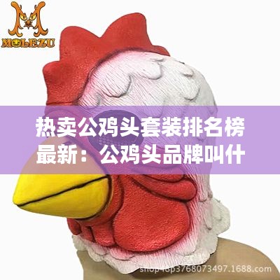 熱賣公雞頭套裝排名榜最新：公雞頭品牌叫什么名字 