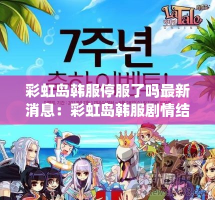 彩虹島韓服停服了嗎最新消息：彩虹島韓服劇情結(jié)局 