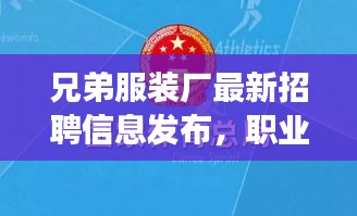兄弟服裝廠最新招聘信息發(fā)布，職業(yè)發(fā)展的優(yōu)選平臺(tái)