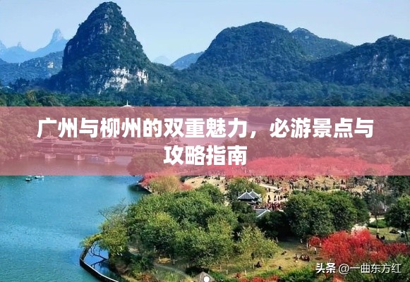 廣州與柳州的雙重魅力，必游景點(diǎn)與攻略指南