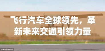飛行汽車(chē)全球領(lǐng)先，革新未來(lái)交通引領(lǐng)力量