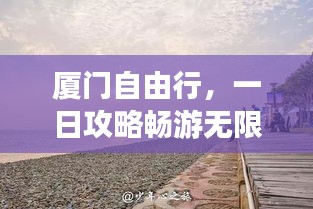 廈門自由行，一日攻略暢游無(wú)限魅力之旅