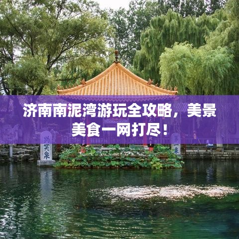濟(jì)南南泥灣游玩全攻略，美景美食一網(wǎng)打盡！
