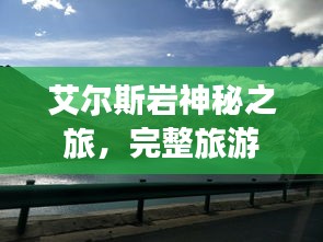艾爾斯巖神秘之旅，完整旅游攻略