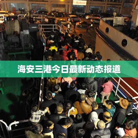 海安三港今日最新動(dòng)態(tài)報(bào)道