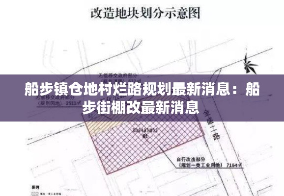 船步鎮(zhèn)倉地村爛路規(guī)劃最新消息：船步街棚改最新消息 