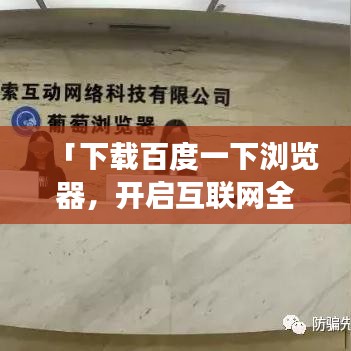 「下載百度一下瀏覽器，開啟互聯(lián)網全新探索之旅！」