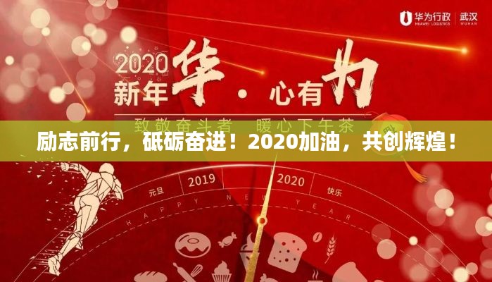 勵(lì)志前行，砥礪奮進(jìn)！2020加油，共創(chuàng)輝煌！