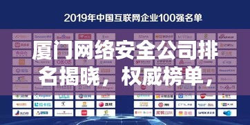 廈門網(wǎng)絡(luò)安全公司排名揭曉，權(quán)威榜單，不容錯(cuò)過！