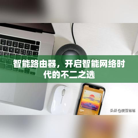 智能路由器，開啟智能網(wǎng)絡(luò)時代的不二之選