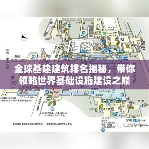 全球基建建筑排名揭秘，帶你領(lǐng)略世界基礎(chǔ)設(shè)施建設(shè)之巔