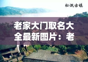 老家大門取名大全最新圖片：老家房子大門用什么樣子的比較好 