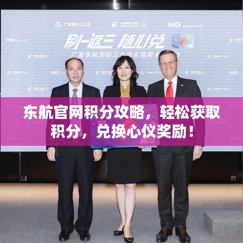 東航官網(wǎng)積分攻略，輕松獲取積分，兌換心儀獎(jiǎng)勵(lì)！