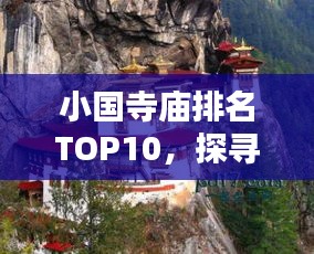 小國(guó)寺廟排名TOP10，探尋古剎魅力，領(lǐng)略神韻文化