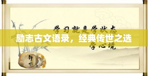 勵(lì)志古文語錄，經(jīng)典傳世之選