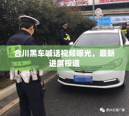 合川黑車喊話視頻曝光，最新進(jìn)展報(bào)道