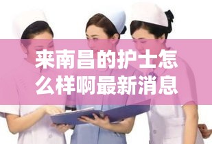來南昌的護士怎么樣啊最新消息：南昌護士工資收入曝光!!!一覽薪聞 