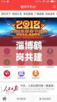 淄博鶴崗共建繁榮新篇章，新聞頭條聚焦發(fā)展動態(tài)