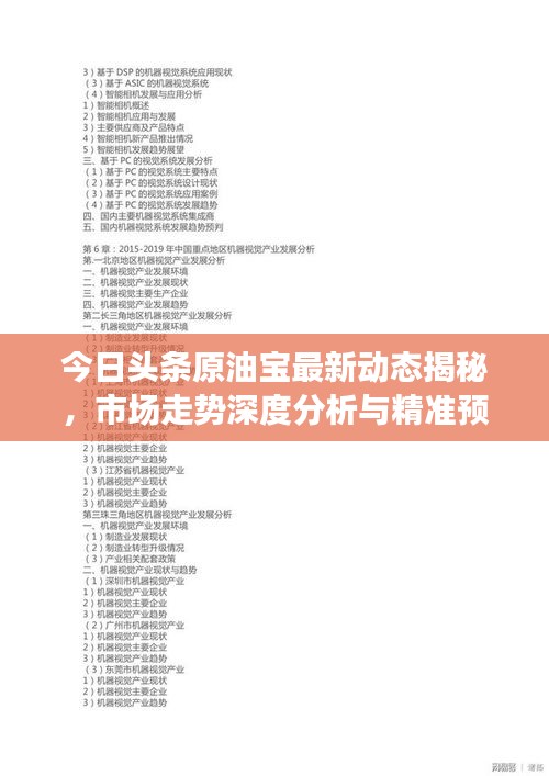 今日頭條原油寶最新動態(tài)揭秘，市場走勢深度分析與精準預測