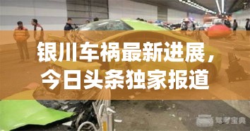 銀川車禍最新進展，今日頭條獨家報道