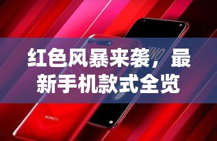 紅色風(fēng)暴來(lái)襲，最新手機(jī)款式全覽