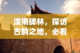 灤南碑林，探訪古韻之地，必看的旅游攻略！