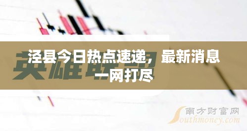 涇縣今日熱點速遞，最新消息一網打盡