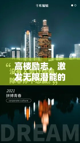 高樓勵志，激發(fā)無限潛能的文案視頻語錄