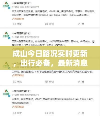 成山今日路況實(shí)時(shí)更新，出行必備，最新消息一覽