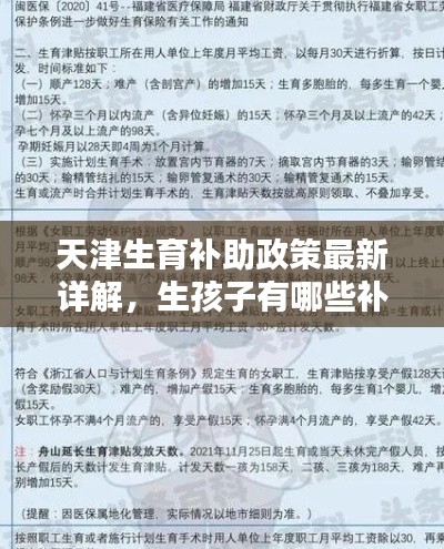 天津生育補助政策最新詳解，生孩子有哪些補助？