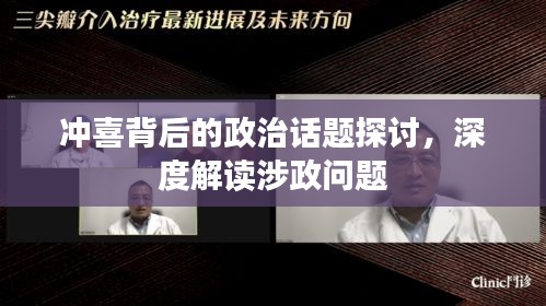沖喜背后的政治話題探討，深度解讀涉政問(wèn)題
