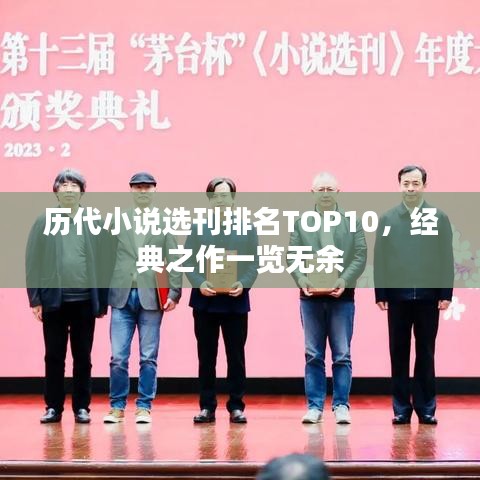 歷代小說選刊排名TOP10，經(jīng)典之作一覽無余