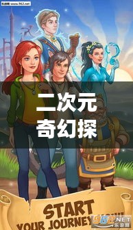 二次元奇幻探索之旅，百度帶你走進(jìn)神秘世界！