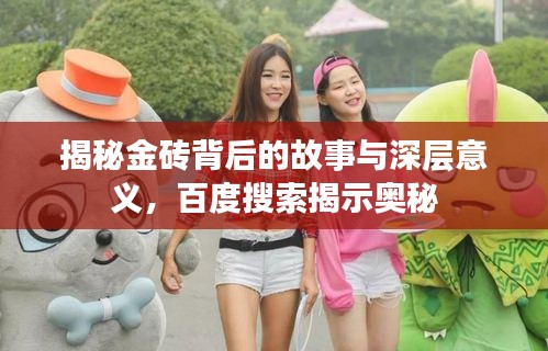 揭秘金磚背后的故事與深層意義，百度搜索揭示奧秘