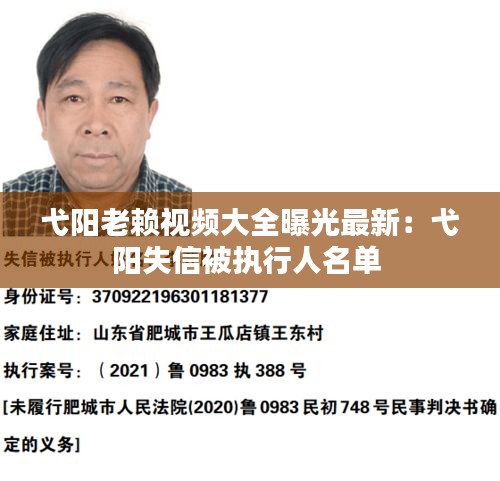 弋陽(yáng)老賴視頻大全曝光最新：弋陽(yáng)失信被執(zhí)行人名單 