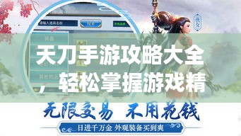 天刀手游攻略大全，輕松掌握游戲精髓，登頂排行榜不是夢(mèng)！