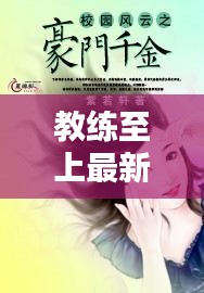 教練至上最新章節(jié)小說下載：教練之選 