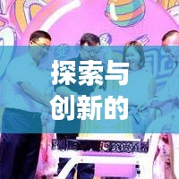 探索與創(chuàng)新的奇幻之旅，變形記作文深度解析