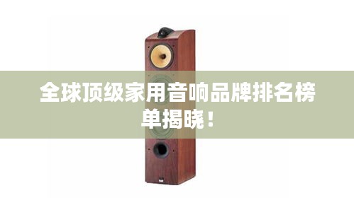 全球頂級(jí)家用音響品牌排名榜單揭曉！