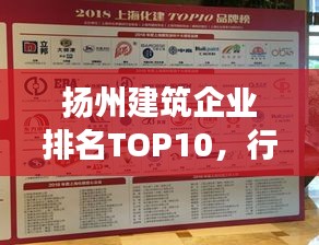 揚州建筑企業(yè)排名TOP10，行業(yè)翹楚引領(lǐng)發(fā)展潮流，引領(lǐng)行業(yè)走向新篇章