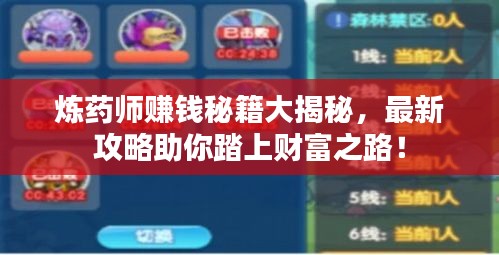 煉藥師賺錢秘籍大揭秘，最新攻略助你踏上財富之路！