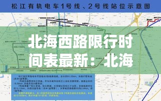 北海西路限行時間表最新：北海路西邊是什么路 