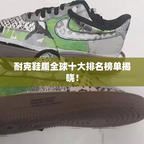 耐克鞋履全球十大排名榜單揭曉！