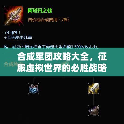 合成軍團(tuán)攻略大全，征服虛擬世界的必勝戰(zhàn)略指南