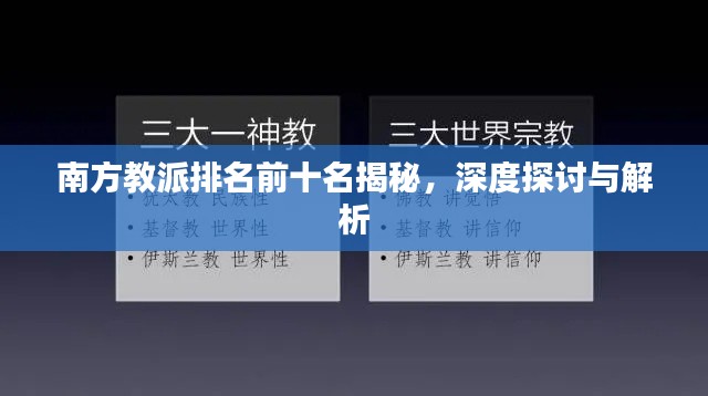 南方教派排名前十名揭秘，深度探討與解析