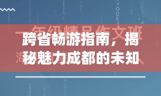 跨省暢游指南，揭秘魅力成都的未知魅力