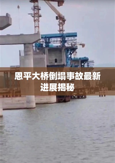 恩平大橋倒塌事故最新進(jìn)展揭秘